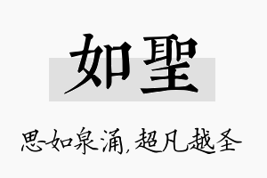 如圣名字的寓意及含义