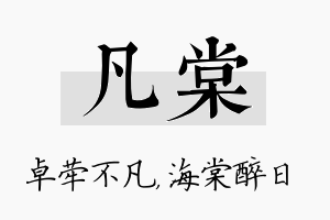 凡棠名字的寓意及含义