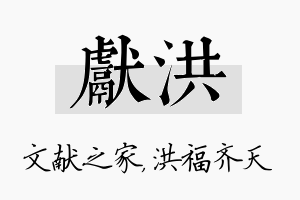 献洪名字的寓意及含义