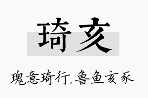 琦亥名字的寓意及含义