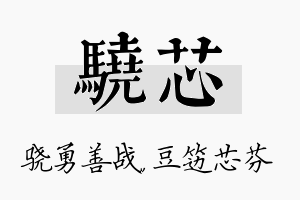 骁芯名字的寓意及含义