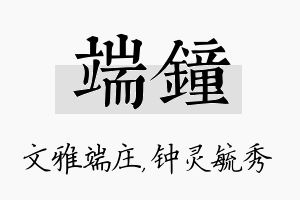 端钟名字的寓意及含义