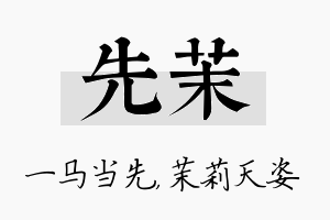 先茉名字的寓意及含义