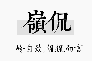 岭侃名字的寓意及含义