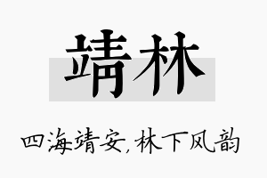 靖林名字的寓意及含义