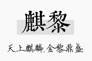 麒黎名字的寓意及含义