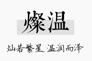 灿温名字的寓意及含义