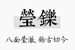 莹铄名字的寓意及含义