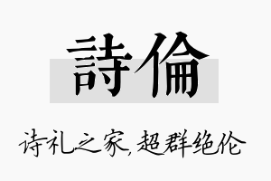 诗伦名字的寓意及含义