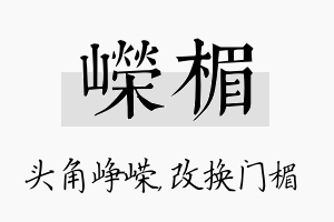 嵘楣名字的寓意及含义