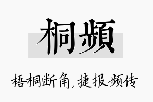 桐频名字的寓意及含义