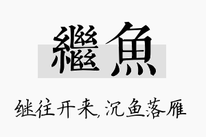 继鱼名字的寓意及含义