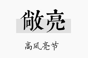 敞亮名字的寓意及含义