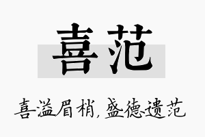 喜范名字的寓意及含义