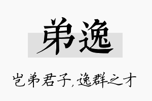 弟逸名字的寓意及含义