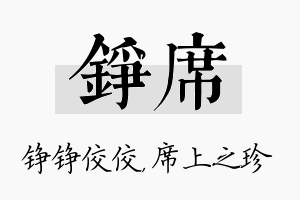 铮席名字的寓意及含义