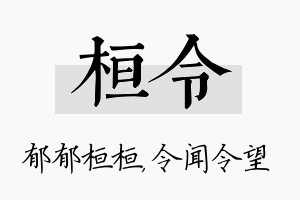 桓令名字的寓意及含义