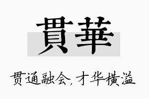 贯华名字的寓意及含义