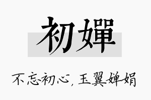 初婵名字的寓意及含义