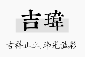 吉玮名字的寓意及含义