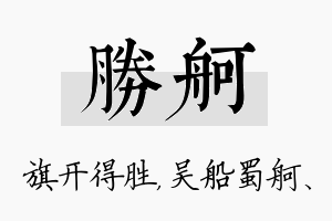 胜舸名字的寓意及含义