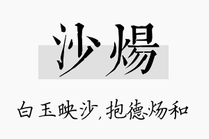 沙炀名字的寓意及含义