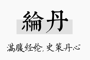 纶丹名字的寓意及含义