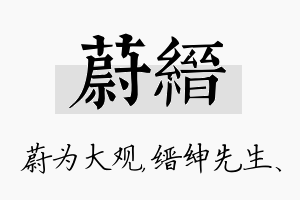 蔚缙名字的寓意及含义