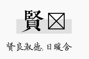 贤芃名字的寓意及含义