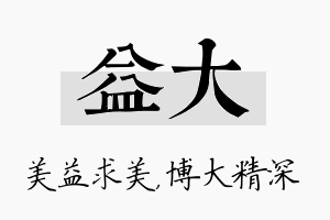 益大名字的寓意及含义