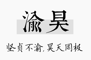 渝昊名字的寓意及含义