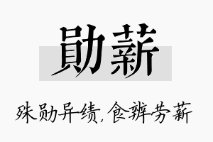 勋薪名字的寓意及含义