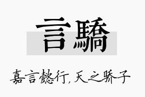 言骄名字的寓意及含义