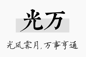 光万名字的寓意及含义