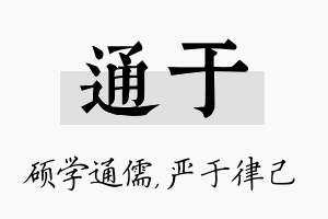 通于名字的寓意及含义