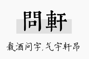 问轩名字的寓意及含义