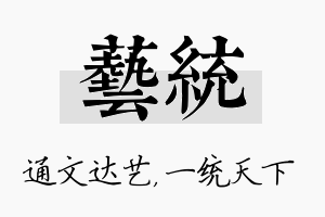 艺统名字的寓意及含义