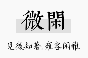 微闲名字的寓意及含义