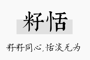 籽恬名字的寓意及含义