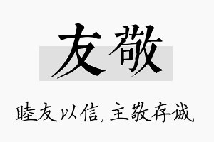 友敬名字的寓意及含义