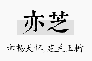 亦芝名字的寓意及含义