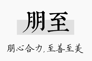 朋至名字的寓意及含义