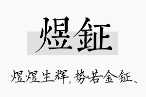 煜钲名字的寓意及含义