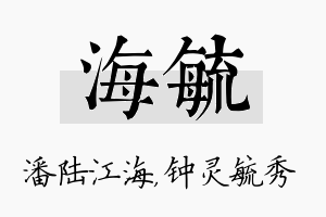 海毓名字的寓意及含义