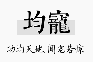 均宠名字的寓意及含义