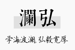 澜弘名字的寓意及含义