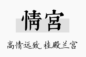 情宫名字的寓意及含义