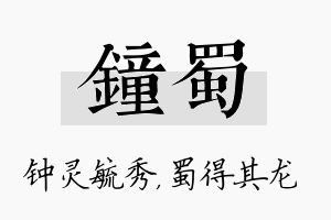 钟蜀名字的寓意及含义