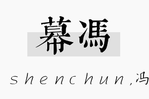 幕冯名字的寓意及含义