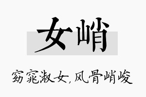 女峭名字的寓意及含义